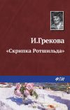 Книга «Скрипка Ротшильда» автора Ирина Грекова
