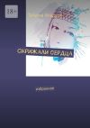 Книга Скрижали сердца. Избранное автора Татьяна Альдури