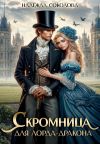 Книга Скромница для лорда-дракона автора Надежда Соколова