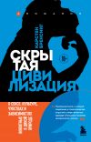 Книга Скрытая цивилизация. О сексе, культуре, чувствах и зависимостях животных в дикой природе автора Карстен Бренсинг