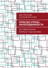 Книга Скрытые угрозы МАЛОПОДВИЖНОСТИ. Как сидячая жизнь разрушает наше здоровье автора Олег Хрусталев