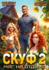 Книга Скуф. Маг на отдыхе 2 автора Саша Токсик