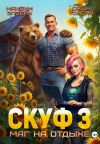 Книга Скуф. Маг на отдыхе 3 автора Саша Токсик