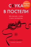Книга Скука в постели. 58 ключей, чтобы стало погорячее автора Елена Магадеева