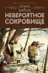 Книга Скунс и Барсук. Невероятное сокровище автора Эми Тимберлейк