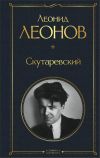 Книга Скутаревский автора Леонид Леонов