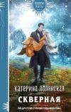 Книга Скверная автора Екатерина Полянская