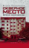 Книга Скверное место. Время московское автора Вадим Тихомиров