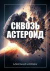 Книга Сквозь астероид автора Александр Шурикен