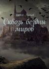 Книга Сквозь бездны миров автора Павел Котов