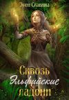 Обложка: Сквозь Эльфийские ладони