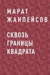 Книга Сквозь границы квадрата автора Марат Жанпейсов