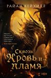 Книга Сквозь кровь и пламя автора Райан Кейхилл