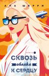 Обложка: Сквозь облака к сердцу. Книга 2