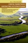 Книга Сквозь ошибочную лингвистику историографии.К методологии сравнительно-исторического исследования на примере конкретной этимологии: гидроним Волга как упаковка реальной и языковой истории автора Ю. Рассказов