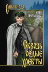 Книга Сквозь седые хребты автора Юрий Мартыненко