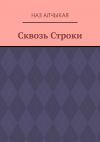 Книга Сквозь Строки автора Наз Алчыкая