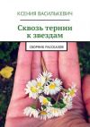 Книга Сквозь тернии к звездам автора Ксения Василькевич