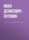 Книга Сквозь залпы орудий автора Иван Потявин