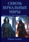 Книга Сквозь зеркальные миры. Книга II. Противостояние автора Мила Алекс