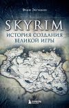 Книга Skyrim. История создания великой игры автора Франк Экстанази