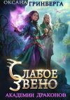 Книга Слабое звено Академии Драконов автора Оксана Гринберга