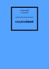Книга Сладчайший автора Григорий Сахаров