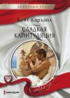 Книга Сладкая капитуляция автора Кейт Карлайл