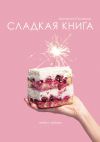 Книга Сладкая книга автора Екатерина Полякова