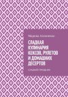 Книга Сладкая кулинария кексов, рулетов и домашних десертов. Сладкий праздник автора Марина Аглоненко