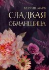 Книга Сладкая обманщица автора Керрин Марк