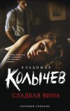 Книга Сладкая вина автора Владимир Колычев