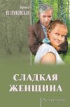 Книга Сладкая женщина автора Ирина Велембовская