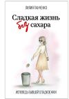 Книга Сладкая жизнь без сахара автора Лилия Панченко