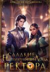 Книга Сладкие неприятности лорда ректора автора Анастасия Милованова