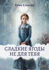Обложка: Сладкие ягоды не для тебя