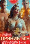 Книга Сладкий пряник 50 плюс для голодных боссов автора Алекс Стар