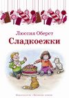 Книга Сладкоежки (сборник) автора Люссия Оберст