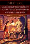 Книга Сладкозвучный серебряный блюз. Золотые сердца с червоточинкой. Холодные медные слезы автора Глен Кук