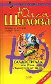 Книга Сладости ада, или Роман обманутой женщины автора Юлия Шилова