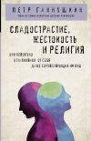 Книга Сладострастие, жестокость и религия автора Петр Ганнушкин
