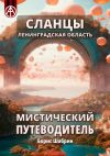 Книга Сланцы. Ленинградская область. Мистический путеводитель автора Борис Шабрин