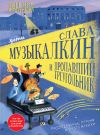 Книга Слава Музыкалкин и пропавший Треугольник. Расследование, погоня и много музыки автора Евгения Русинова