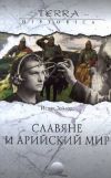 Книга Славяне и арийский мир автора Исаак Тейлор