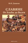 Книга Славяне: от Эльбы до Волги автора Юрий Денисов