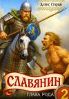 Обложка: Славянин 2. Глава рода