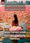 Книга Славянск-на-Кубани. Краснодарский край. Мистический путеводитель автора Борис Шабрин