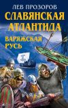 Книга Славянская Атлантида – Варяжская Русь автора Лев Прозоров
