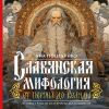 Книга Славянская мифология: от Перуна до Коляды автора Яна Поцелуйко