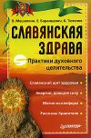 Книга Славянская здрава автора Владислав Мешалкин